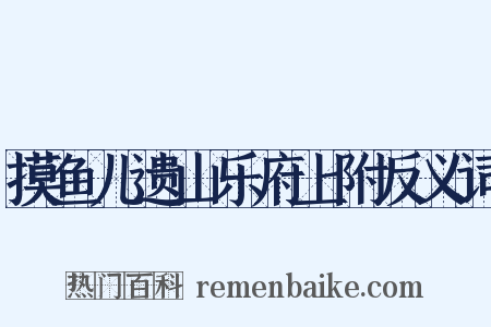 摸鱼儿遗山乐府上附反义词是什么意思的图片